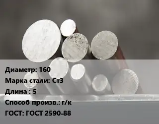 Круг стальной 160 Сталь: Ст3 L=5 г/к ГОСТ: ГОСТ 2590-88